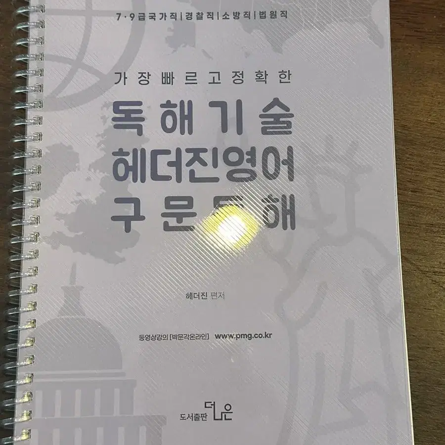 에듀윌 9급 공무원 헤더진 영어