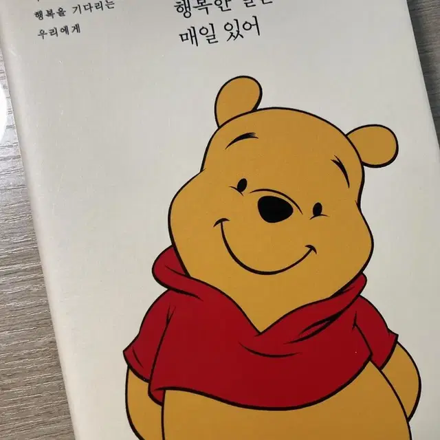 도서 <곰돌이 푸, 행복한 일은 매일 있어>