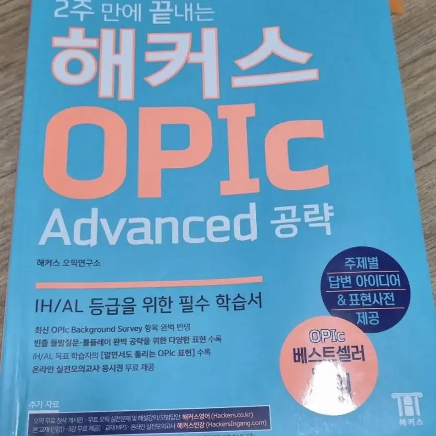 오픽 해커스advanced책