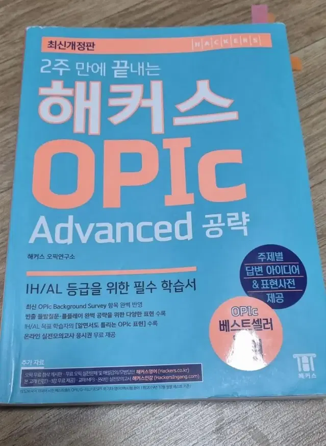 오픽 해커스advanced책