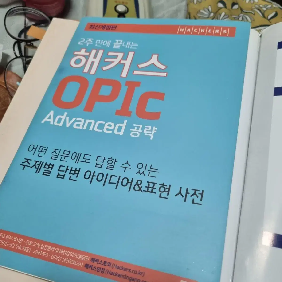 오픽 해커스advanced책