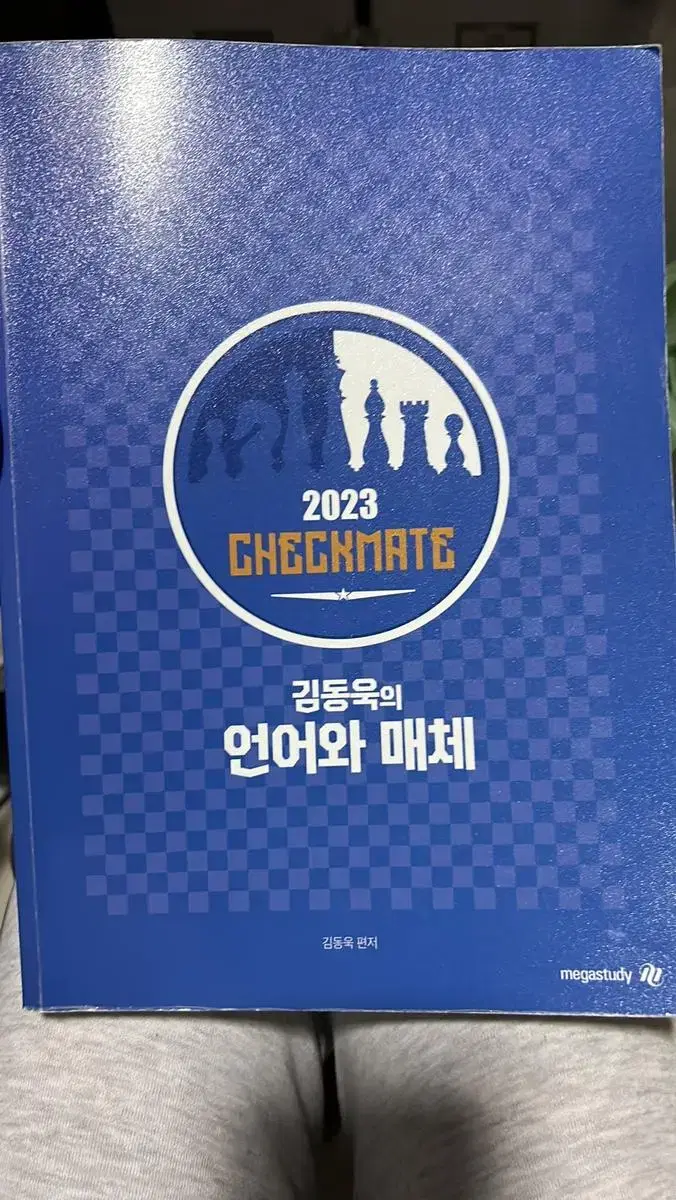 2023 체크메이트 현물교재