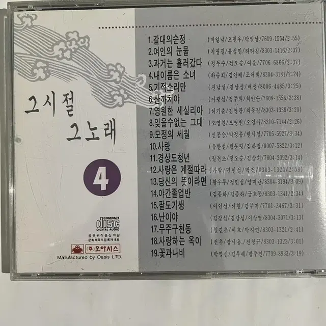 그시절 그노래 제 4집 cd