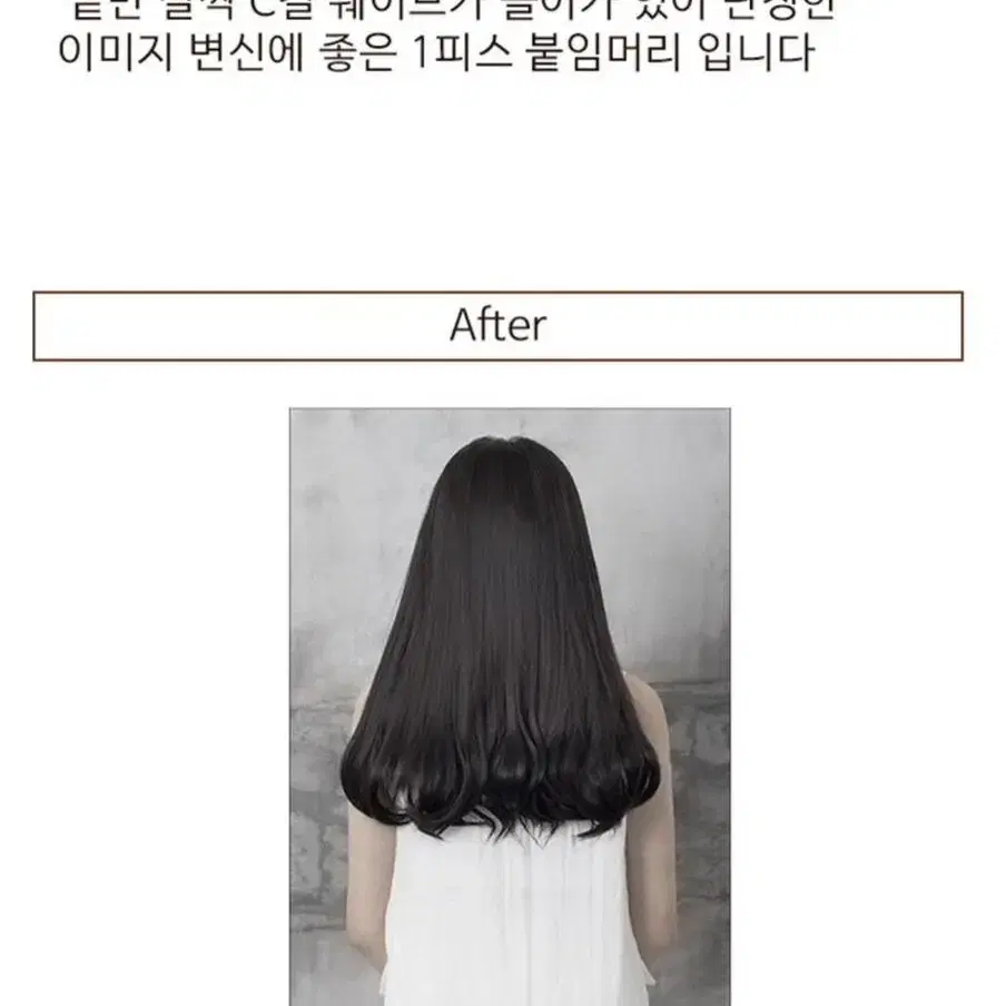 C컬 붙임머리 자연블랙 1피스