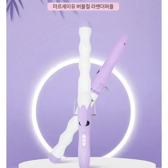 마르세이유 러블렉스 버블컬 봉고데기