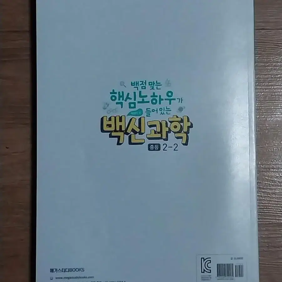 백신과학 중등 2-2