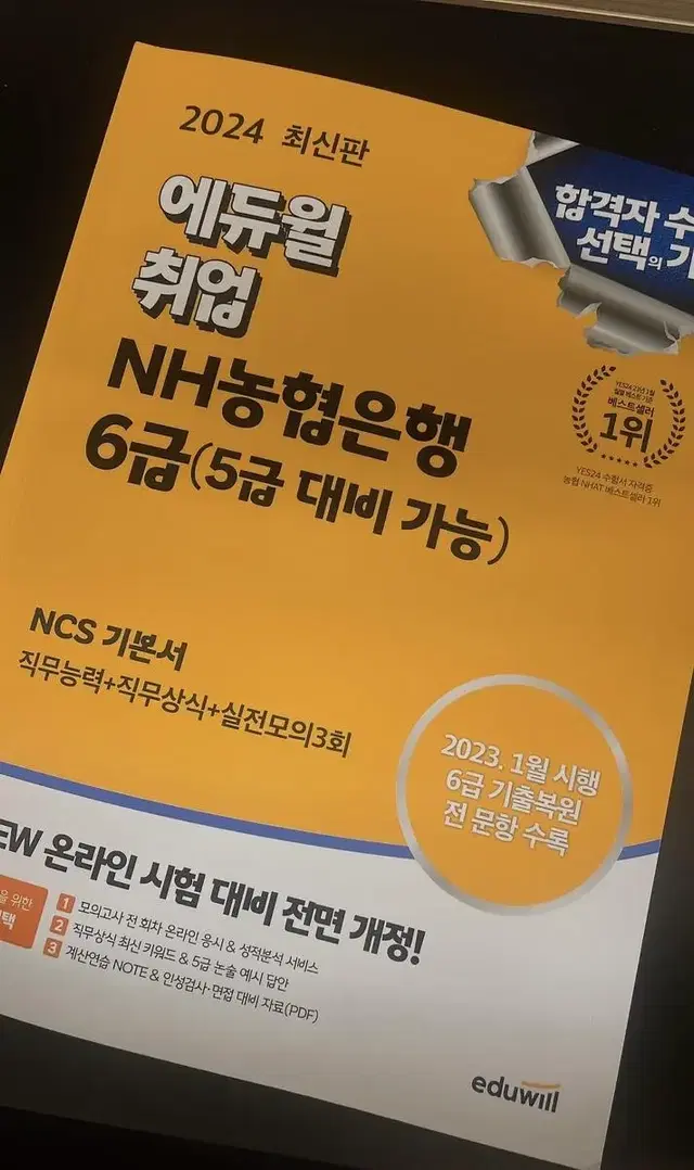 (새책) 농협 6급 ncs 2024 최신판