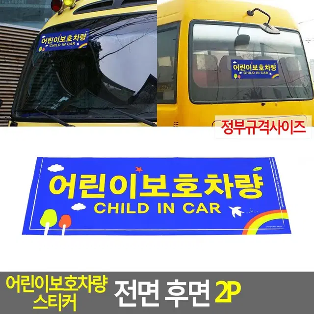 알록달록 어린이보호차량 안내판 눈에잘띄는 표지판