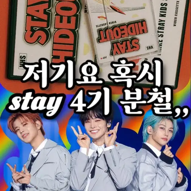 단독)스테이 4기 키트 분철