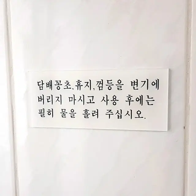 공공화장실예절 안내문구 표지판