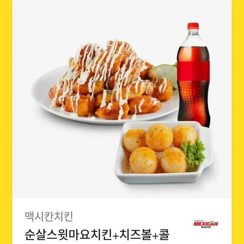 [멕시칸]순살마요스윗치킨+치즈볼+콜라1.25L