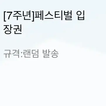 앙상블스타즈 7주년 페스티벌 티켓 양도