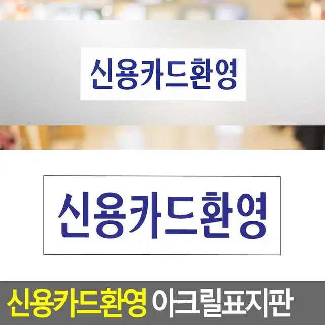 심플 신용카드환영 안내문구 아크릴표지판 푯말