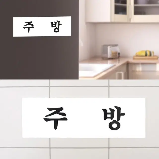 심플 주방 안내판 아크릴표지판 푯말