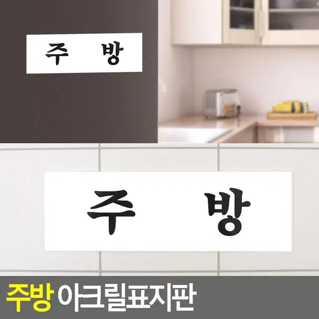 심플 주방 안내판 아크릴표지판 푯말