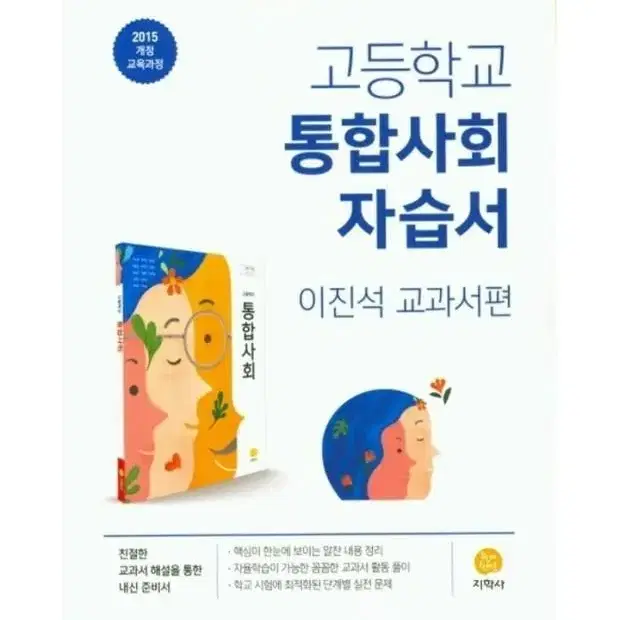 고등 통합사회 자습서 팔아요! (지학사) 한번도 안썼고,깨끗합니다!