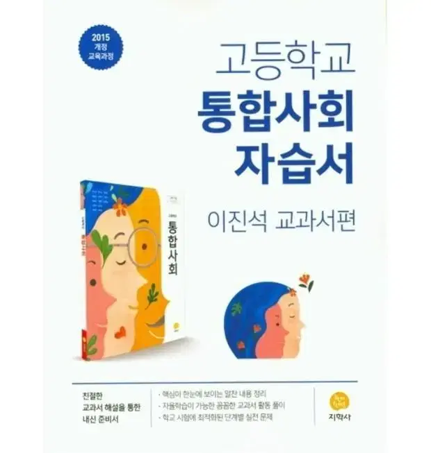 고등 통합사회 자습서 팔아요! (지학사) 한번도 안썼고,깨끗합니다!