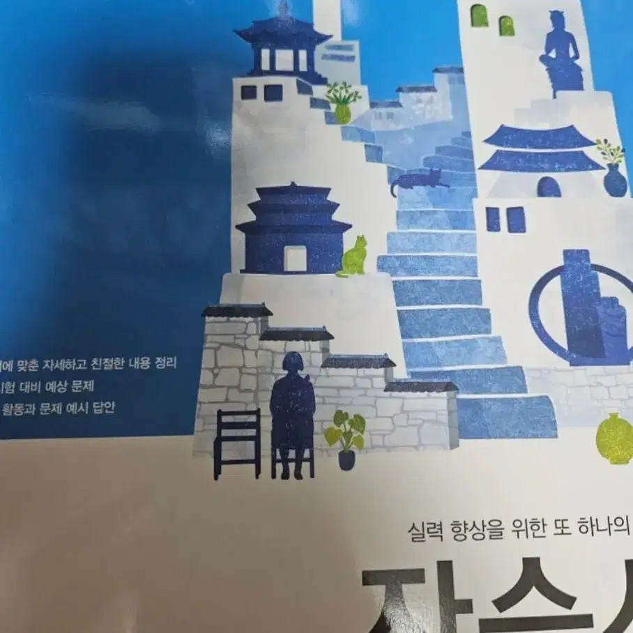 고등학교 한국사 자습서 (동아출판)