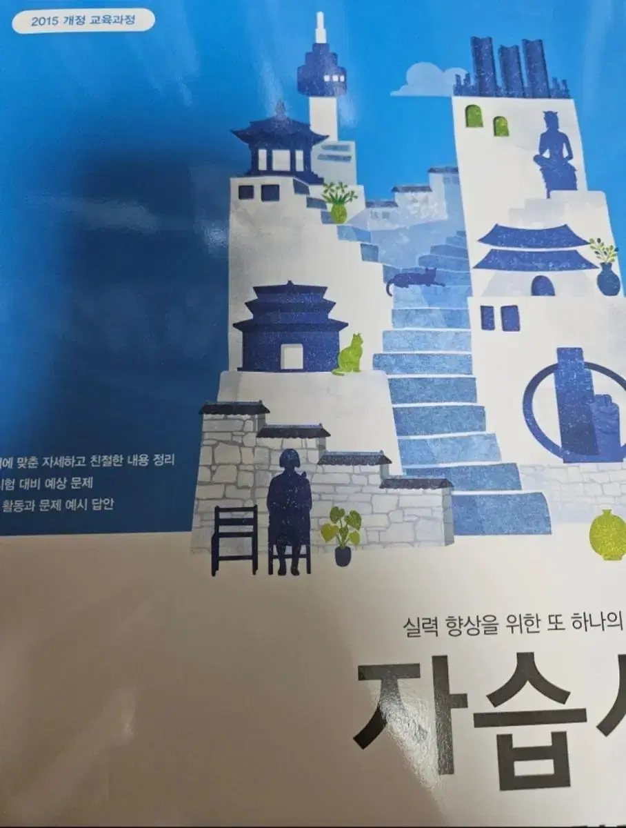 고등학교 한국사 자습서 (동아출판)