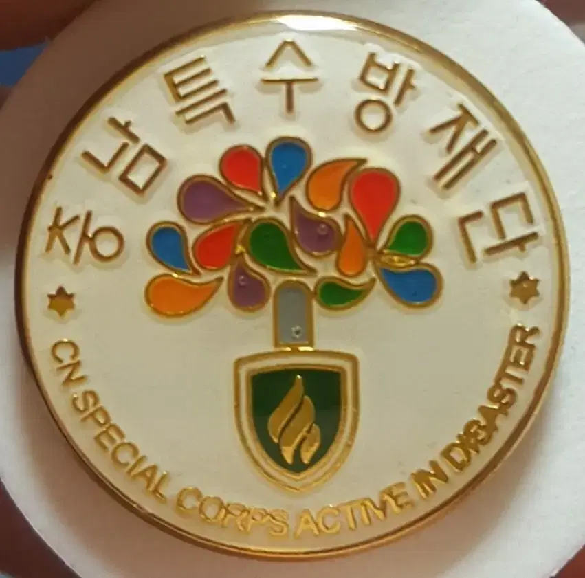 (0059) 충남특수방재단 배지(뺏지)