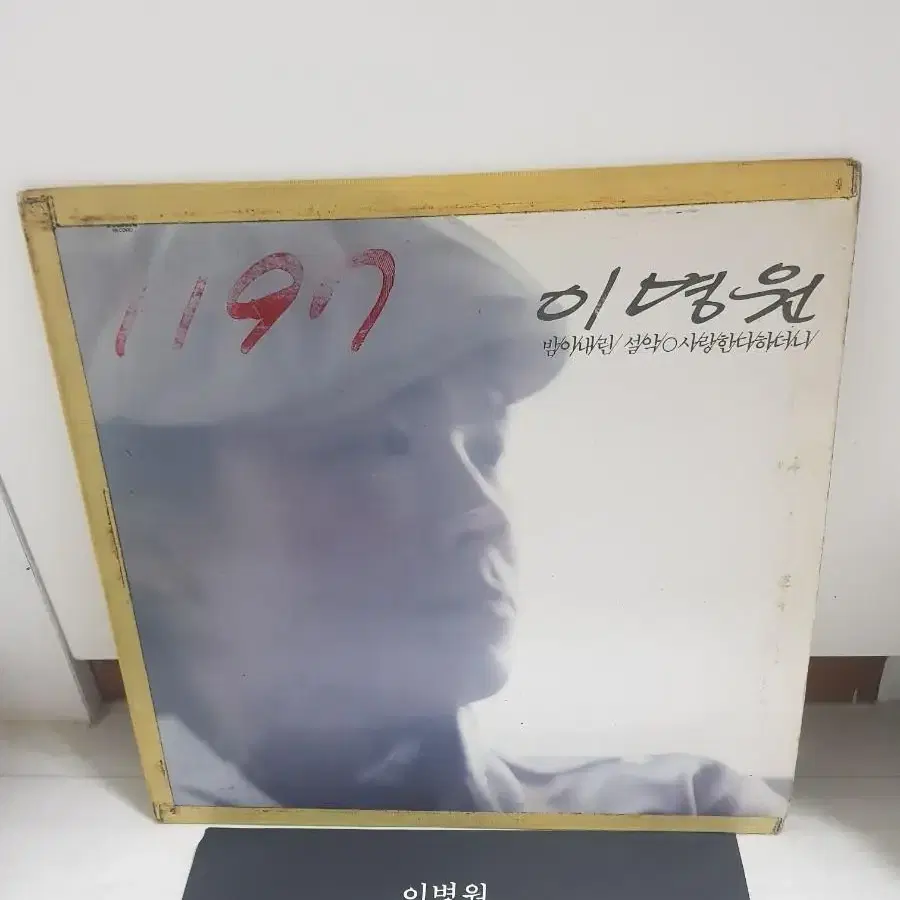 이병원 1984년 가요엘피 바이닐vinyl 가요lp 아시아레코드