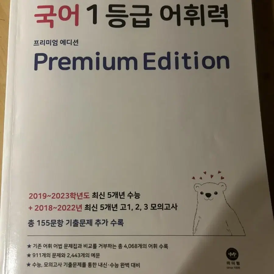 마더텅 2023 국어 1등급 어휘력