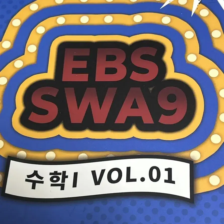 급처 완전새책 시대인재 권구승t EBS 변형 EBS SWA9