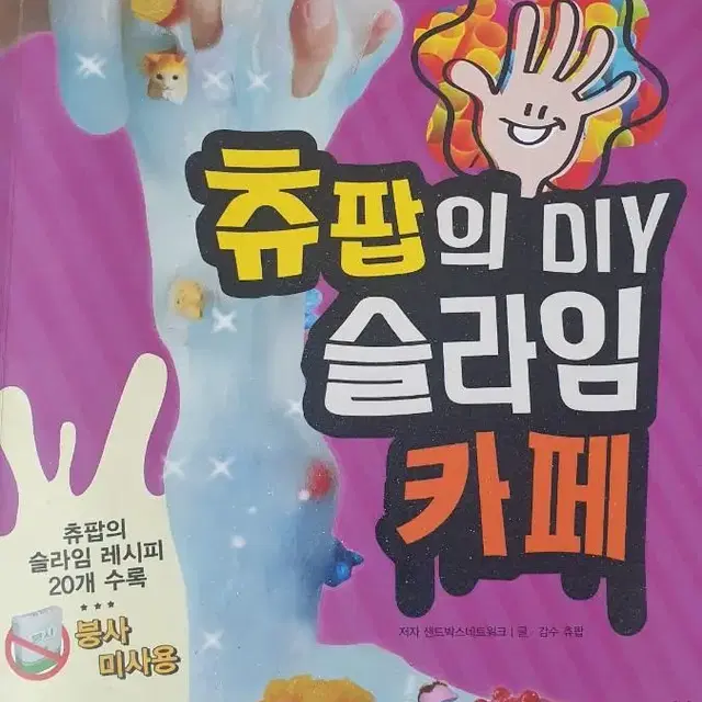 츄팝의 DIY슬라임 카페 책 팝니다