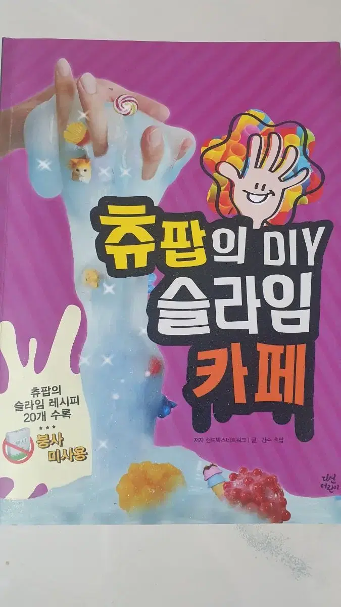 츄팝의 DIY슬라임 카페 책 팝니다