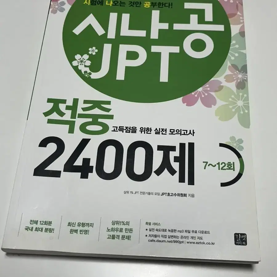 시나공 JPT 적중 2400제