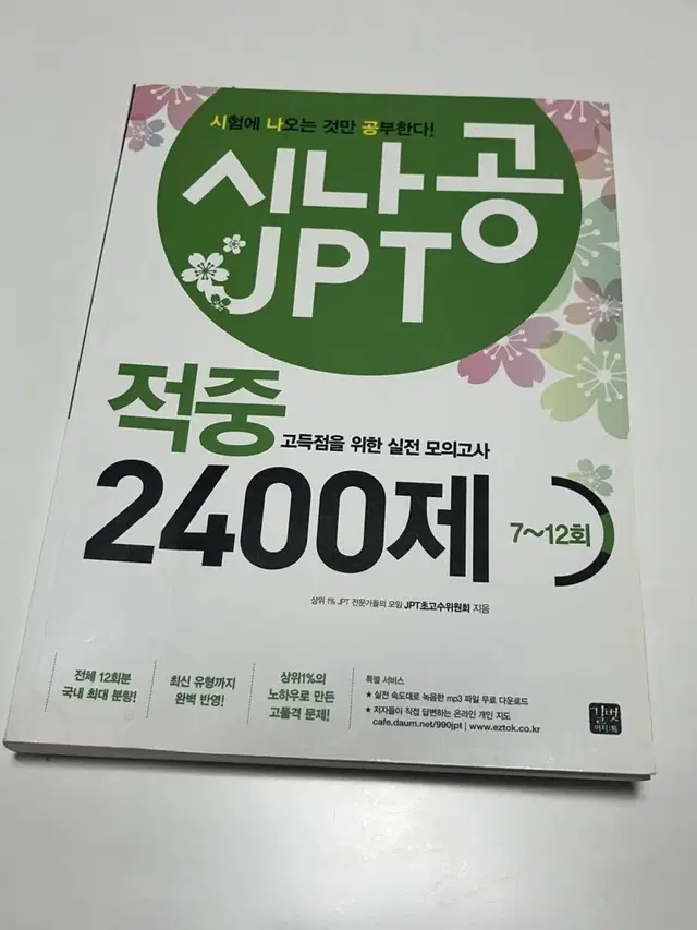 시나공 JPT 적중 2400제