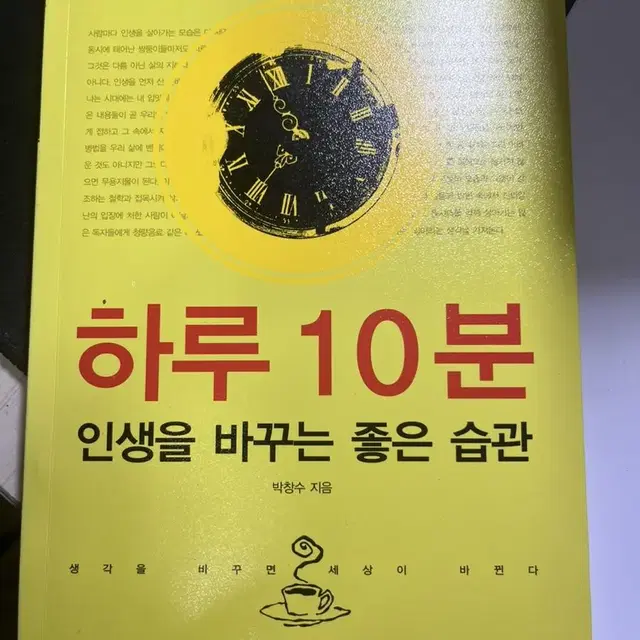 하루 10분 인생을 바꾸는 좋은 습관