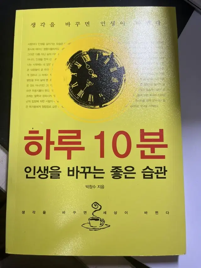 하루 10분 인생을 바꾸는 좋은 습관