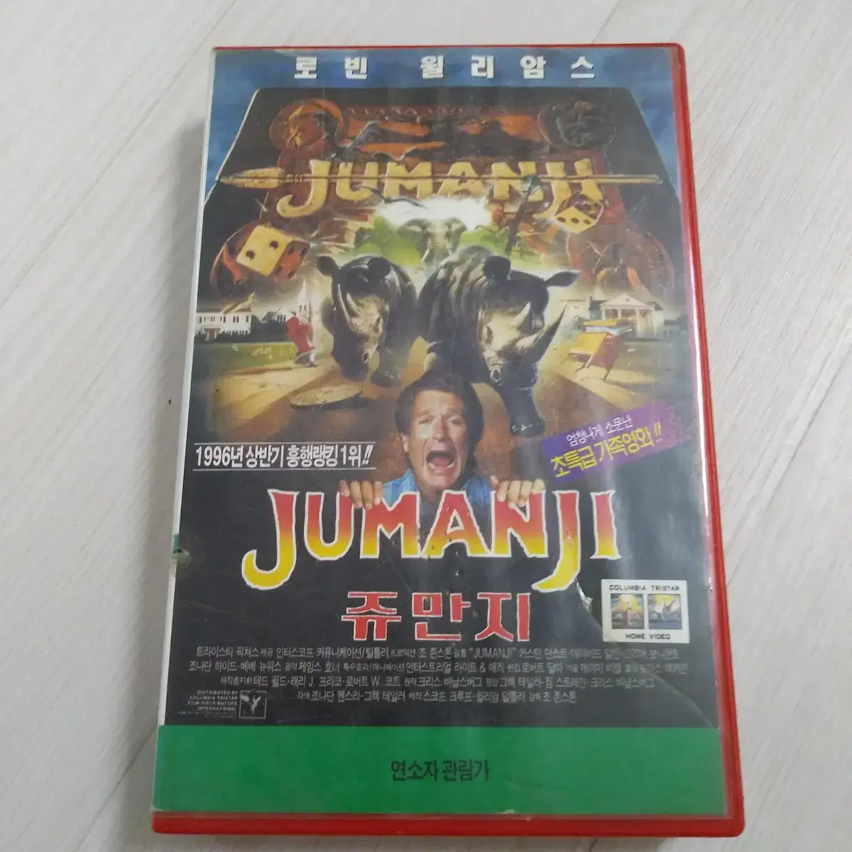 로빈 윌리엄스/커스틴 던스트 주연 쥬만지(Jumanji) 비디오 테이프