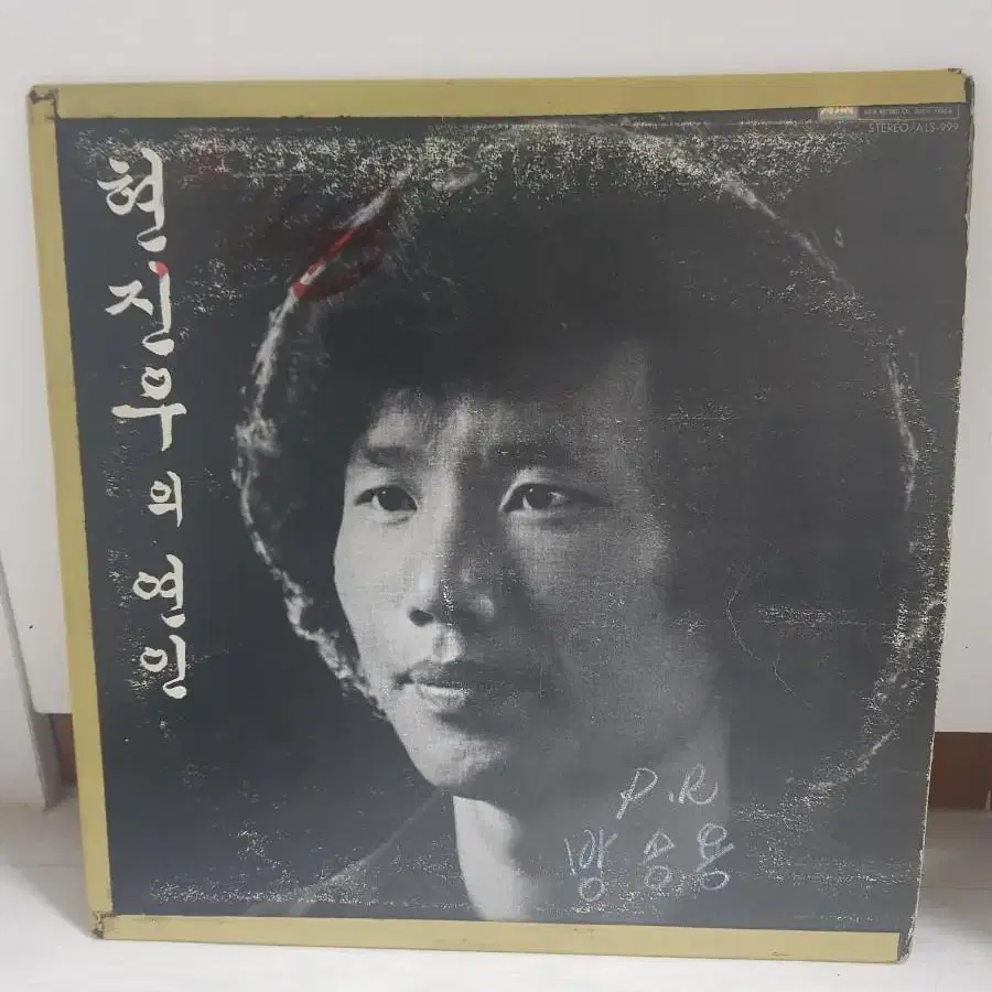 현진우의 연인 1983년 가요엘피 바이닐vinyl 가요lp 선선호