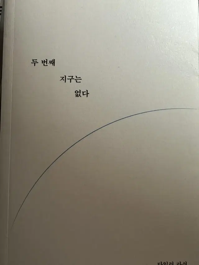 두번째 지구는 없다 (타일러 라쉬)