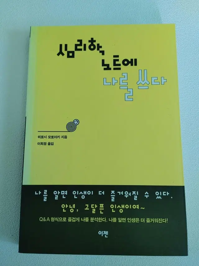 심리학 노트에 나를 쓰다 교양 심리 인문학 에세이 도서 책