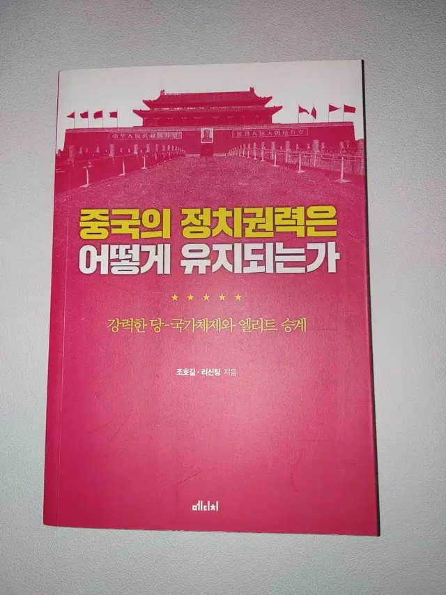 중국의 정치권력은 어떻게 유지되는가 정치학 사회과학 도서 책