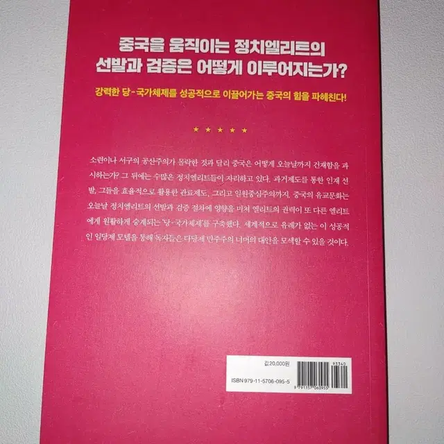 중국의 정치권력은 어떻게 유지되는가 정치학 사회과학 도서 책