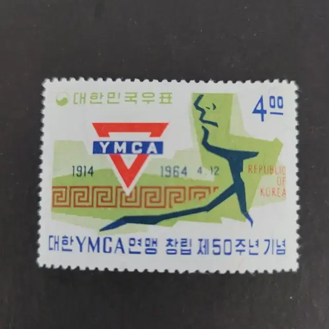 1964년  대한YMCA연맹 창립제50주년기념우표