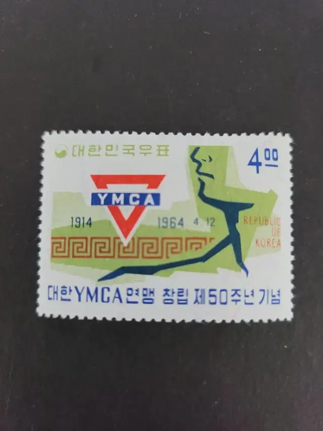 1964년  대한YMCA연맹 창립제50주년기념우표