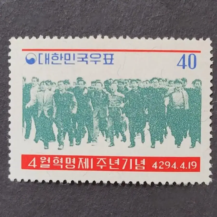 단기4294년(1961) 4월혁명 제1주년 기념 우표