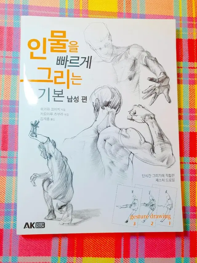 인물을 빠르게 그리는 기본 남성편