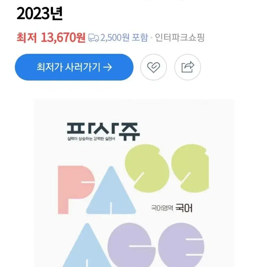 미래엔 파사쥬 국어영역 국어 2023