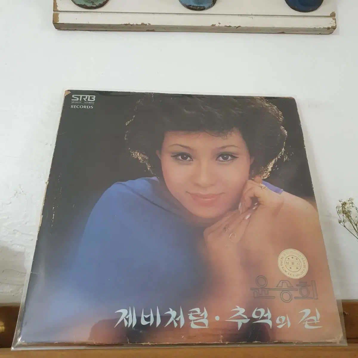 윤승희 LP  1977  제비처럼