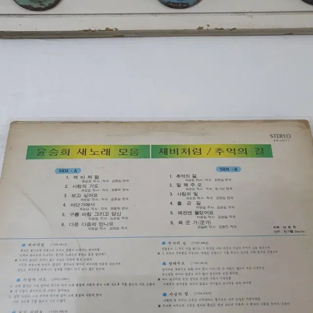 윤승희 LP  1977  제비처럼