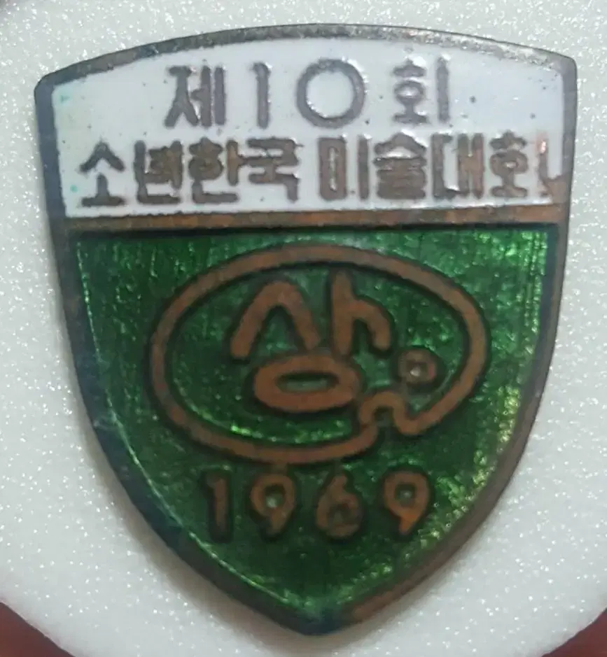 (0029) 1969년 제10회소년한국미술대회 배지(뺏지)