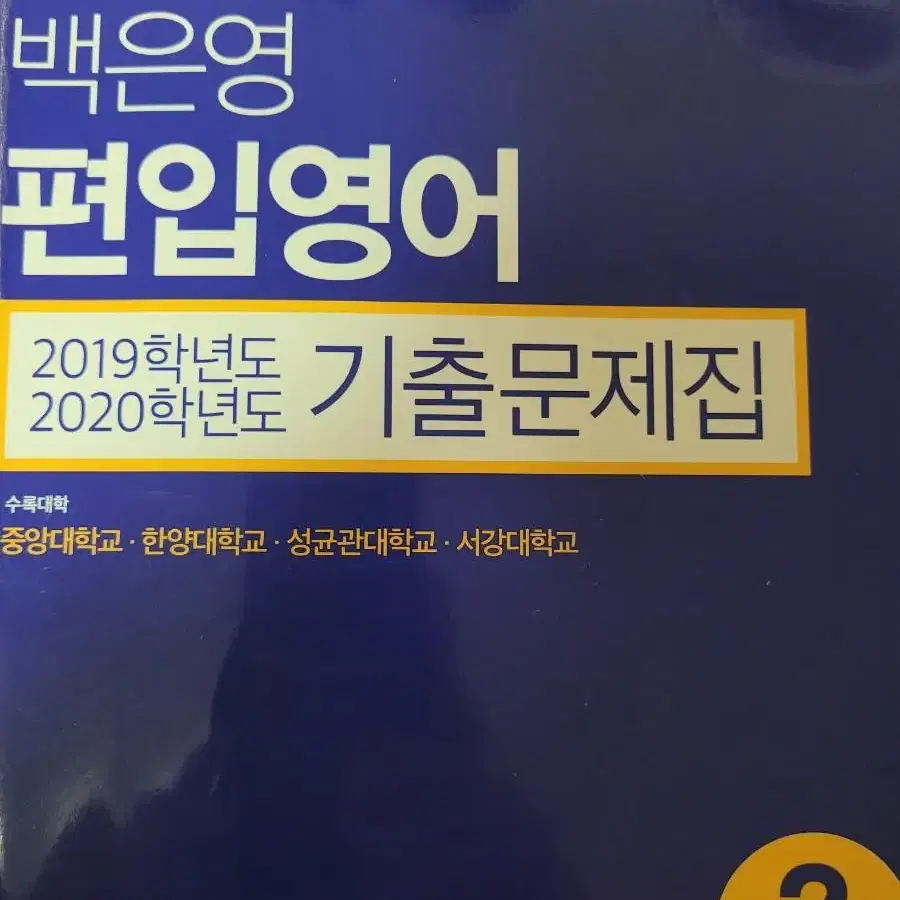 (택포)백은영 편입 기출문제집 일괄