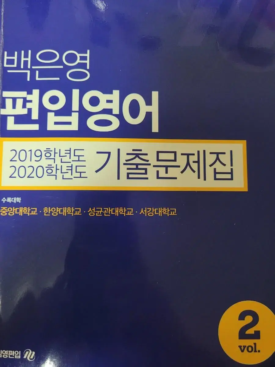 (택포)백은영 편입 기출문제집 일괄