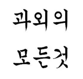 대학생 과외의 모든것 (매뉴얼&팁)